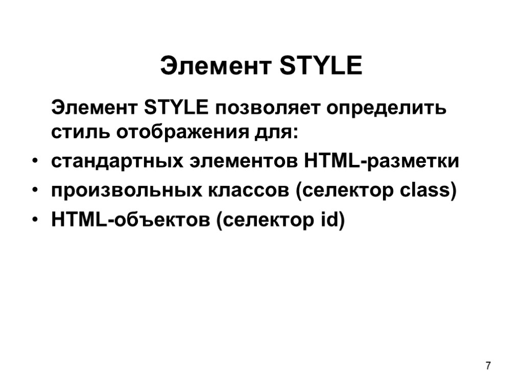 7 Элемент STYLE Элемент STYLE позволяет определить стиль отображения для: стандартных элементов HTML-разметки произвольных